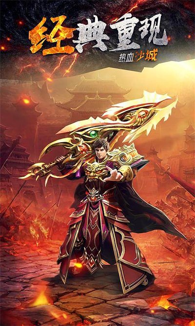 热血再燃传奇新时代 经典重温一起开战